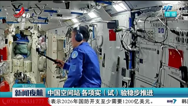 中国空间站 各项实（试）验稳步推进
