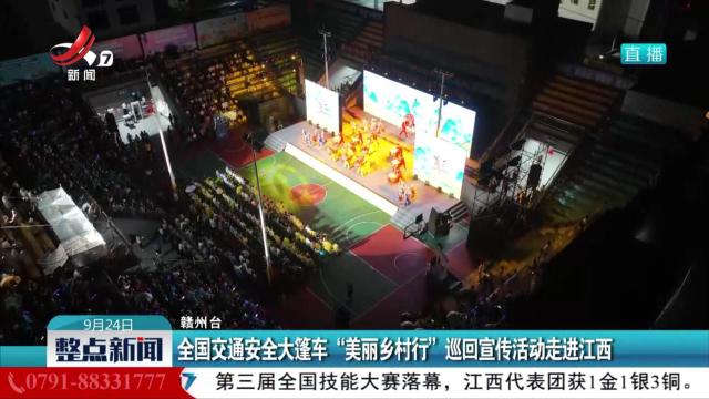 全国交通安全大篷车“美丽乡村行”巡回宣传活动走进江西