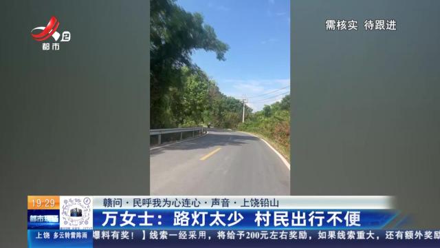 【赣问·民呼我为心连心·声音·上饶铅山】万女士：路灯太少 村民出行不便
