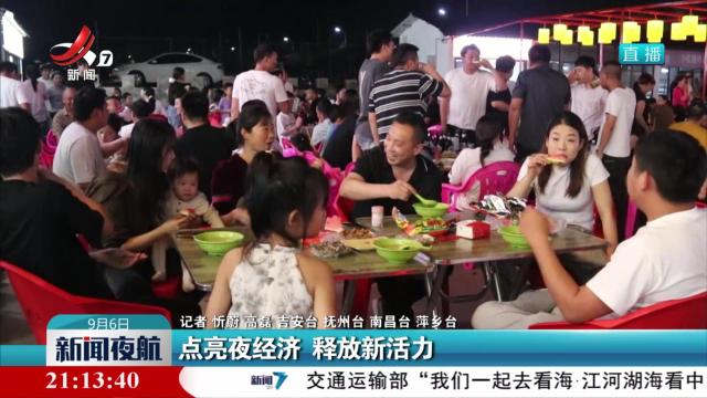 点亮夜经济 释放新活力