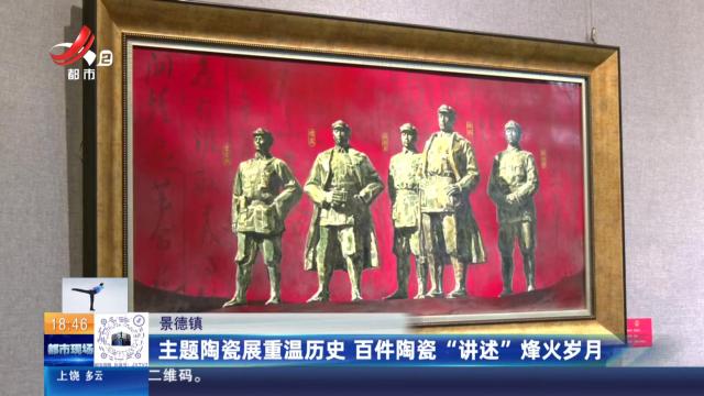 景德镇：主题陶瓷展重温历史 百件陶瓷“讲述”烽火岁月