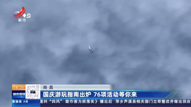 南昌：国庆游玩指南出炉 76项活动等你来