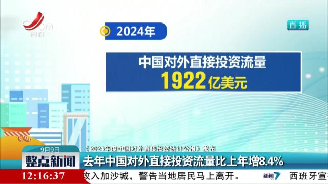 【《2024年度中国对外直接投资统计公报》发布】去年中国对外直接投资流量比上年增8.4%