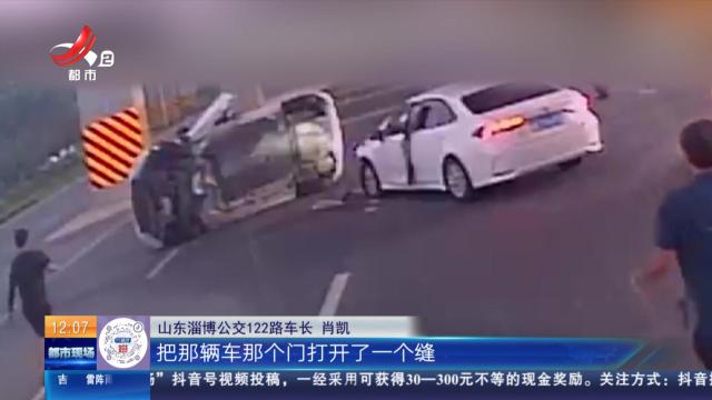 【放眼天下】山东淄博：路遇车祸 公交司机出手救人