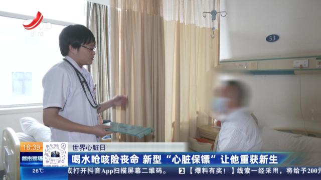 【世界心脏日】喝水呛咳险丧命 新型“心脏保镖”让他重获新生