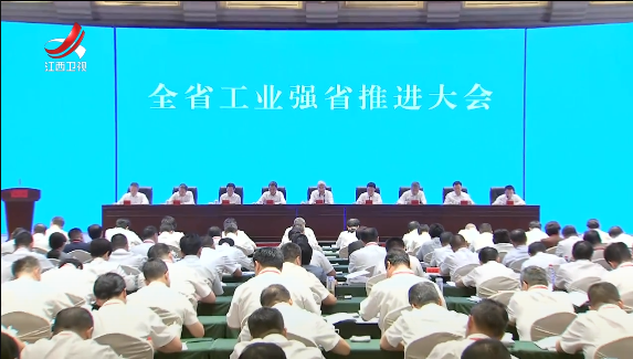 尹弘在全省工业强省推进大会上强调 全力以赴推动工业经济高质量发展 为现代化江西建设厚植产业基础 叶建春主持