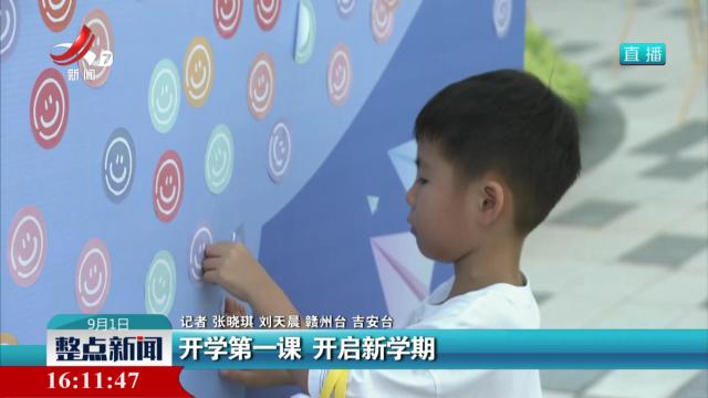 开学第一课 开启新学期