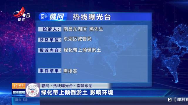 【赣问·热线曝光台】南昌东湖：绿化带上倾倒淤土 影响环境