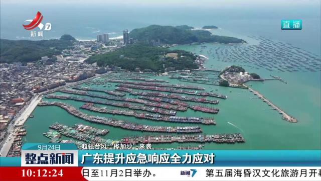 【超强台风“桦加沙”来袭】广东提升应急响应全力应对