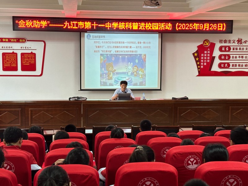 金秋助学播火种，核科普点亮科学梦——九江市第十一中学核科普进校园活动圆满举行