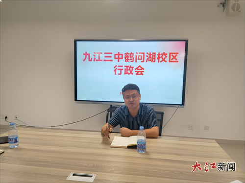 聚焦重点求实效 协同发力开新局——九江三中鹤问湖校区行政会