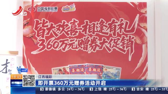 江西福彩：即开票360万元赠券活动开启