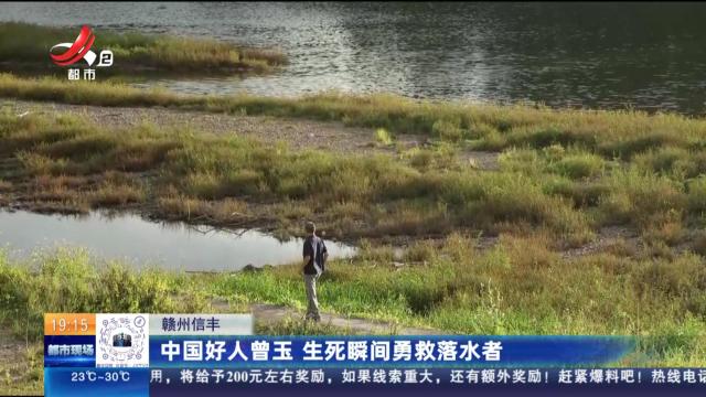 赣州信丰：中国好人曾玉 生死瞬间勇救落水者