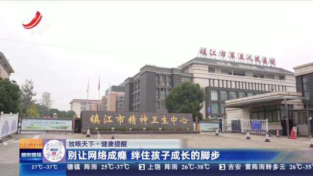 【放眼天下·健康提醒】别让网络成瘾 绊住孩子成长的脚步