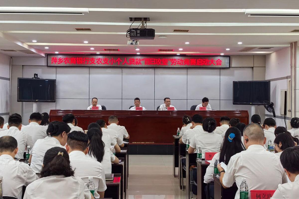 萍乡农商银行支农支小个人贷款“百日攻坚”劳动竞赛启动大会召开