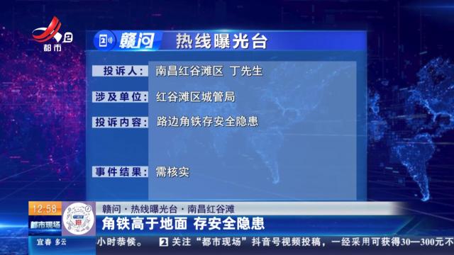 【赣问·热线曝光台】南昌红谷滩：角铁高于地面 存安全隐患
