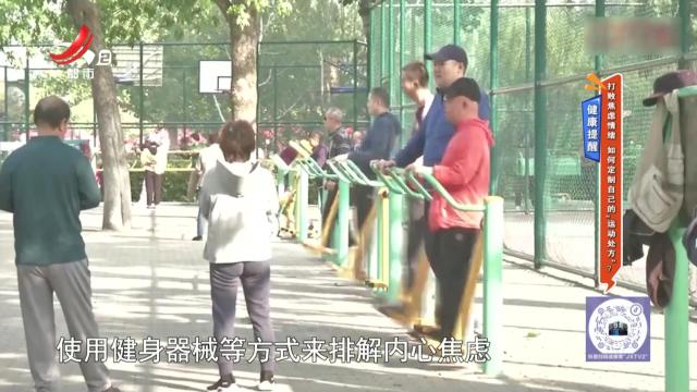 健康提醒：大白焦虑情绪 如何定制自己的“运动处方”？