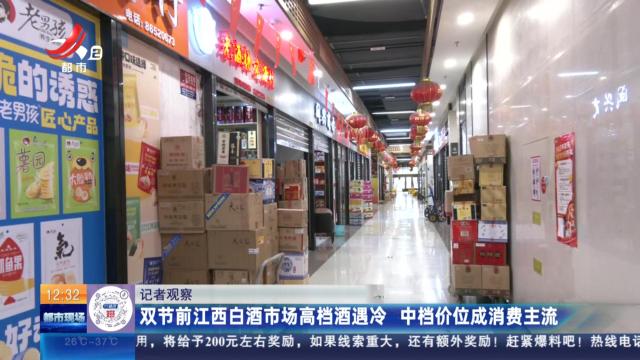 【记者观察】双节前江西白酒市场高档酒遇冷 中档价位成消费主流