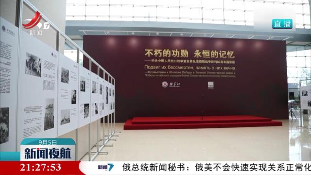 新华社与塔斯社联合举办摄影展 纪念中国人民抗日战争暨世界反法西斯战争胜利80周年