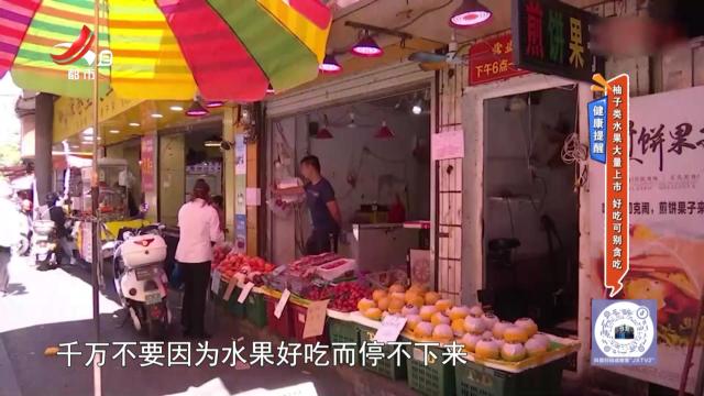 健康提醒：柚子类水果大量上市 好吃可别贪吃