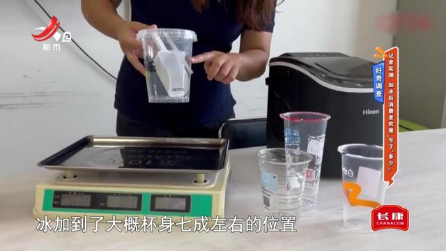 好奇调查：记者实测 加冰后消费者究竟“亏了”多少？