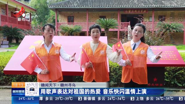 【赣闻天下】赣州寻乌：用歌声表达对祖国的热爱 音乐快闪温情上演
