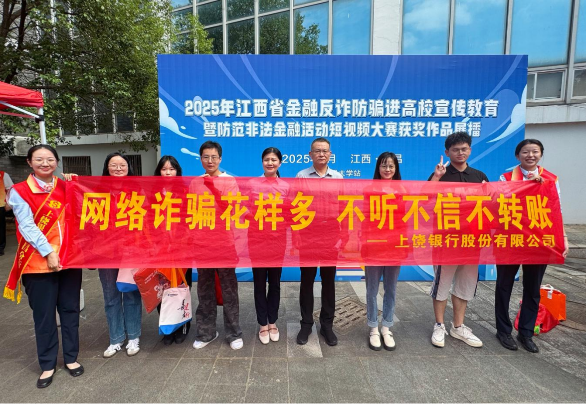 上饶银行南昌分行：反诈宣传“潮玩”出圈，“打卡”互动筑牢防线