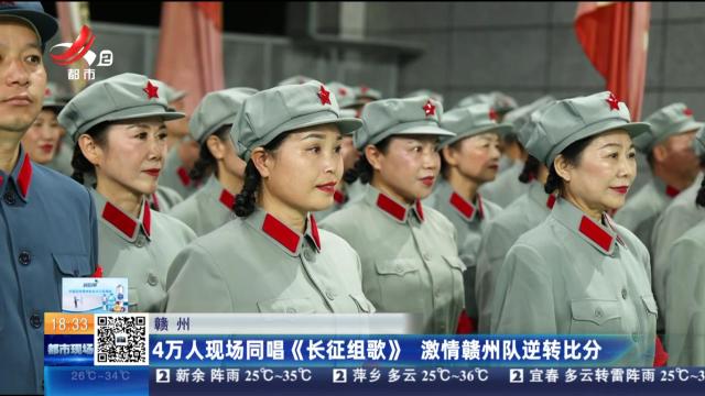 赣州：4万人现场同唱《长征组歌》 激情赣州队逆转比分