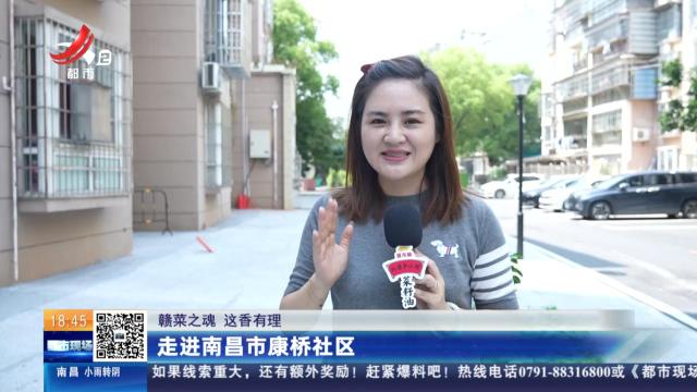 【赣菜之魂 这香有理】走进南昌市康桥社区