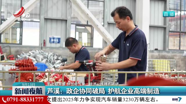 【干出好年景 拼出好气象·经济一线蹲点调研】芦溪：政企协同破局 护航企业高端制造