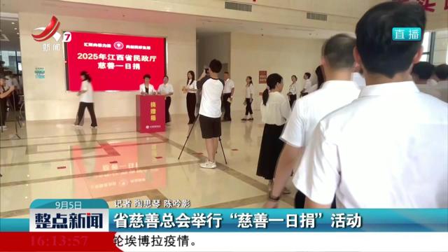 省慈善总会举行“慈善一日捐”活动
