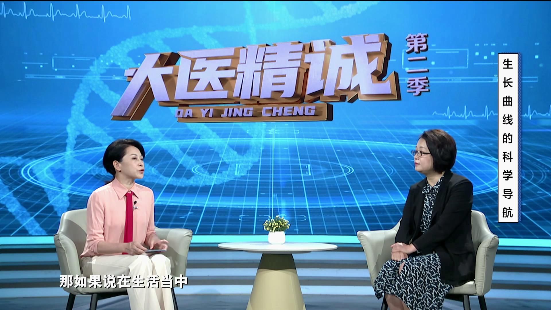 大医精诚20250910 生长曲线的科学导航