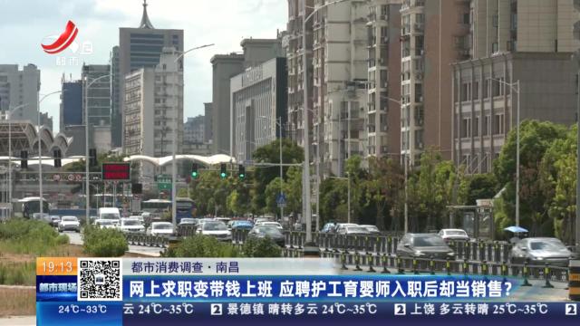 【都市消费调查】南昌：网上求职变带钱上班 应聘护工育婴师入职后却当销售？