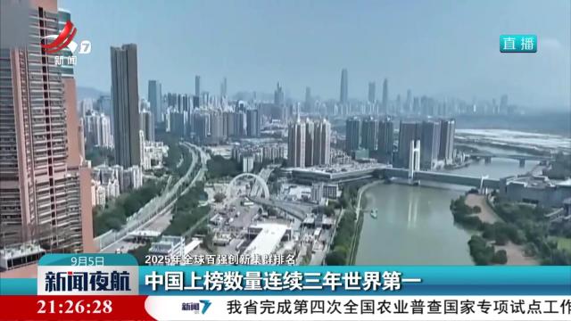 【2025年全球百强创新集群排名】中国上榜数量连续三年世界第一