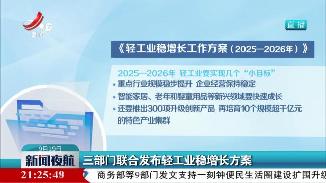 三部门联合发布轻工业稳增长方案