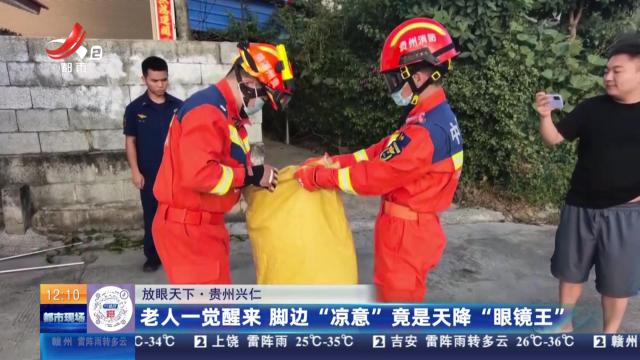 【放眼天下】贵州兴仁：老人一觉醒来 脚边“凉意”竟是天降“眼镜王”
