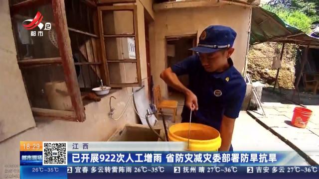 江西：已开展922次人工增雨 省防灾减灾委部署防旱抗旱
