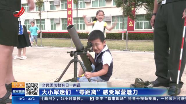 【全民国防教育日】南昌：大小军迷们“零距离”感受军营魅力