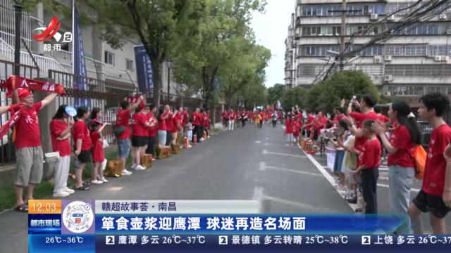 【赣超故事荟】南昌：箪食壶浆迎鹰潭 球迷再造名场面