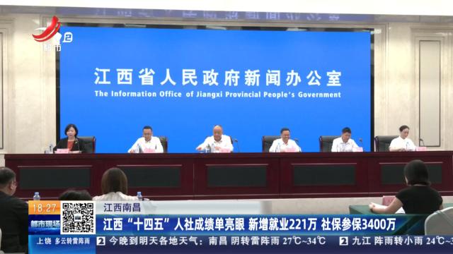 江西南昌：江西“十四五”人社成绩单亮眼 新增就业221万 社保参保3400万