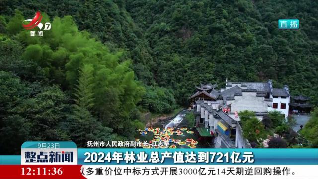 【“持续擦亮江西林改品牌 走深走实先行示范之路”新闻发布会】抚州市积极探索生态美、产业兴、百姓富、治理优的绿色发展之路