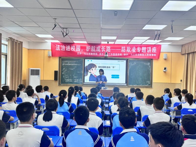 法治进校园 护航成长路——九江外国语学校开展防欺凌专题讲座活动