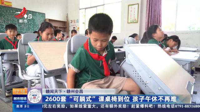 【赣闻天下】赣州会昌：2600套“可躺式”课桌椅到位 孩子午休不再难