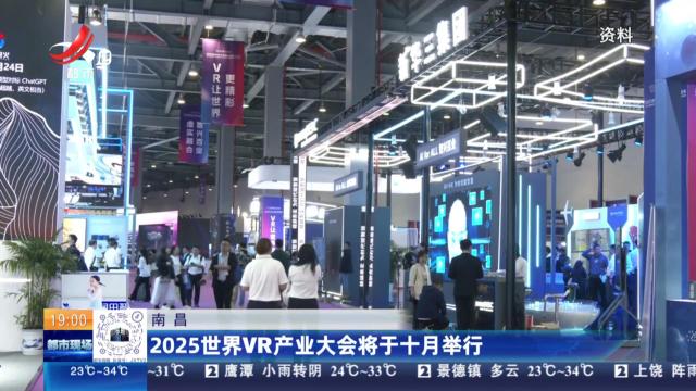 南昌：2025世界VR产业大会将于十月举行