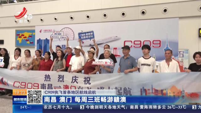 【C909执飞首条地区航线启航】南昌 澳门 每周三班畅游赣澳