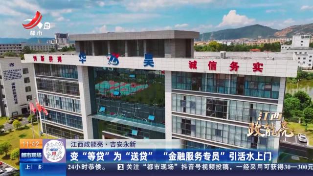 【江西政能亮】吉安永新：变“等贷”为“送贷” “金融服务专员”引活水上门