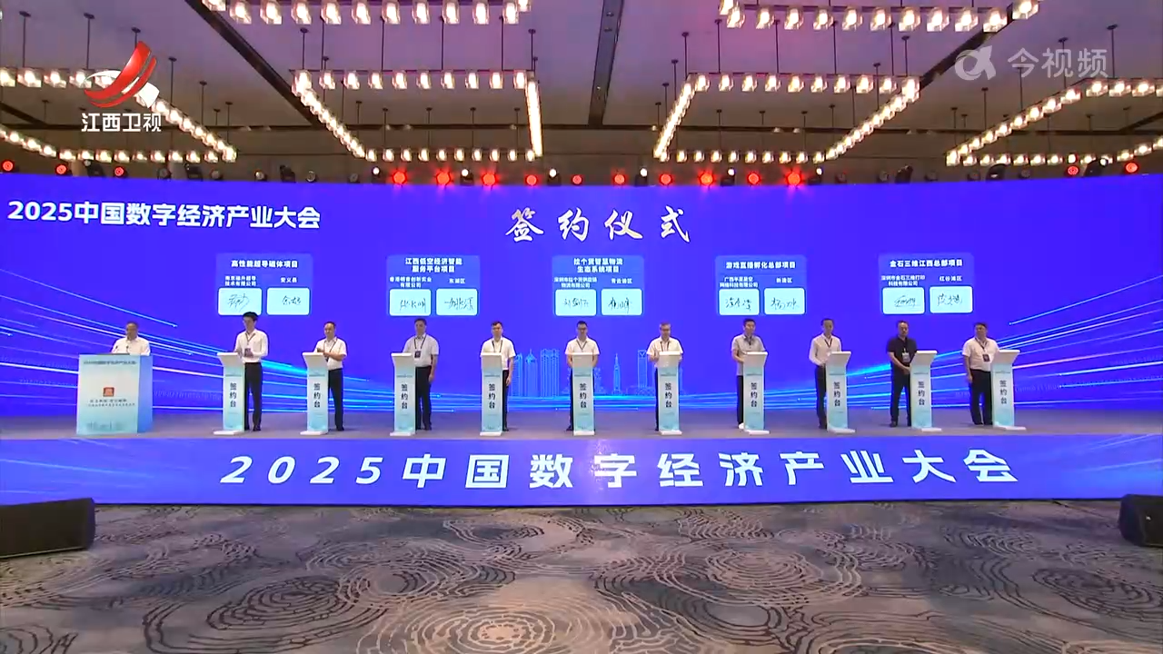 2025中国数字经济产业大会在南昌举行