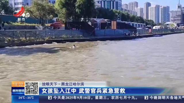 【放眼天下】黑龙江哈尔滨：女孩坠入江中 武警官兵紧急营救