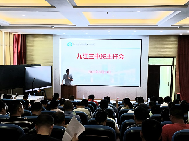 凝心聚力谋新篇 守护成长启征程  ——九江三中召开新学期班主任例会暨开学安全工作布置会