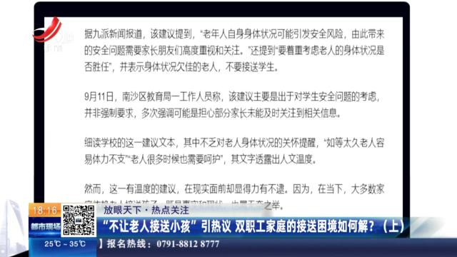 【放眼天下·热点关注】“不让老人接送小孩”引热议 双职工家庭的接送困境如何解？